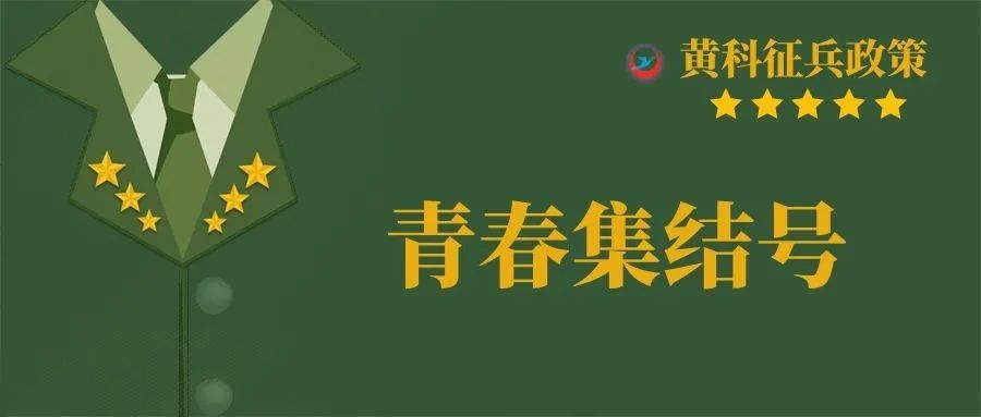 策划 共青团黄冈科技职业学院委员会校人武部文字 洪炯审核