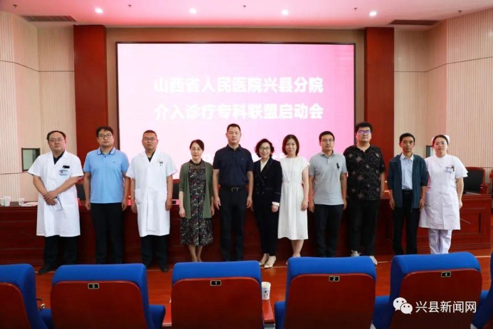 山西省人民医院兴县分院启动成立介入诊疗专科联盟