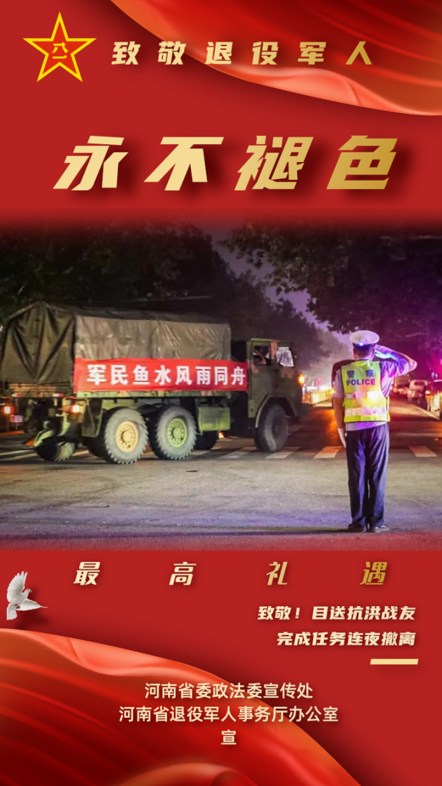 永不褪色海报八一致敬退役军人