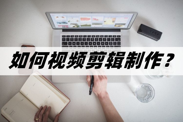 如何视频剪辑制作？分享一个好用的视频剪辑软件插图