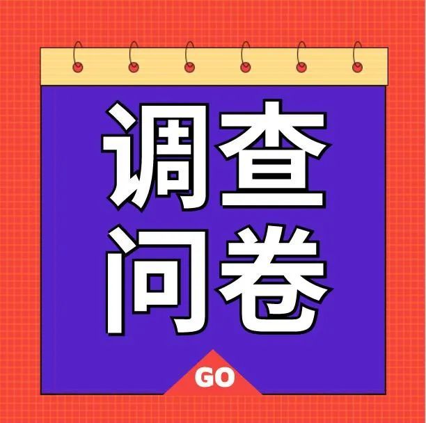 辽源市南部新城四馆建设利用情况调查问卷
