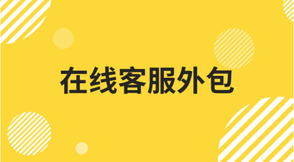 淘宝客服外包客服外包有哪些服务模式怎么收费