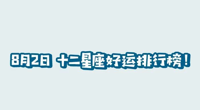 8月2日十二星座好运排行榜 腾讯新闻