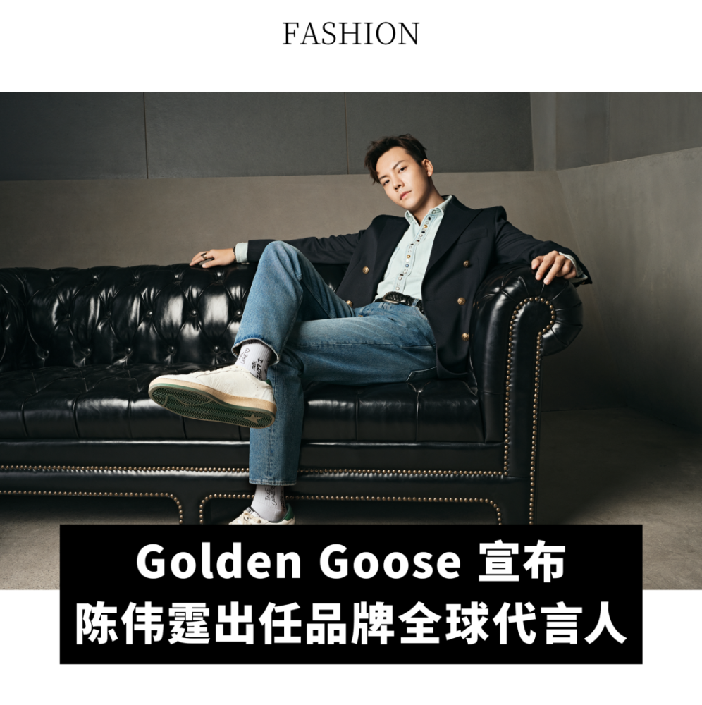 全球动态|golden goose 宣布陈伟霆出任品牌全球代言人;法拉利母公司