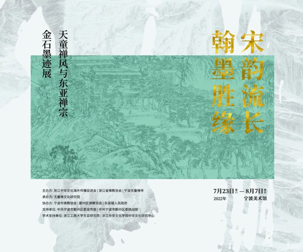 五,宋韵流长 翰墨胜缘"天童禅风与东亚禅宗"金石墨迹展费用:免费