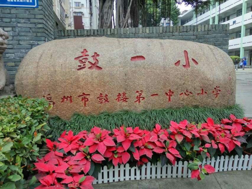 鼓一小是福州最早的小学,历史文化悠久,建校百余年,属于省级重点学校