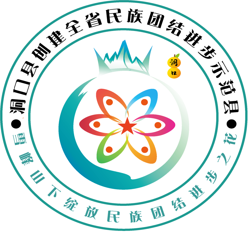 洞口县创建全省民族团结进步示范县标识logo正式发布67