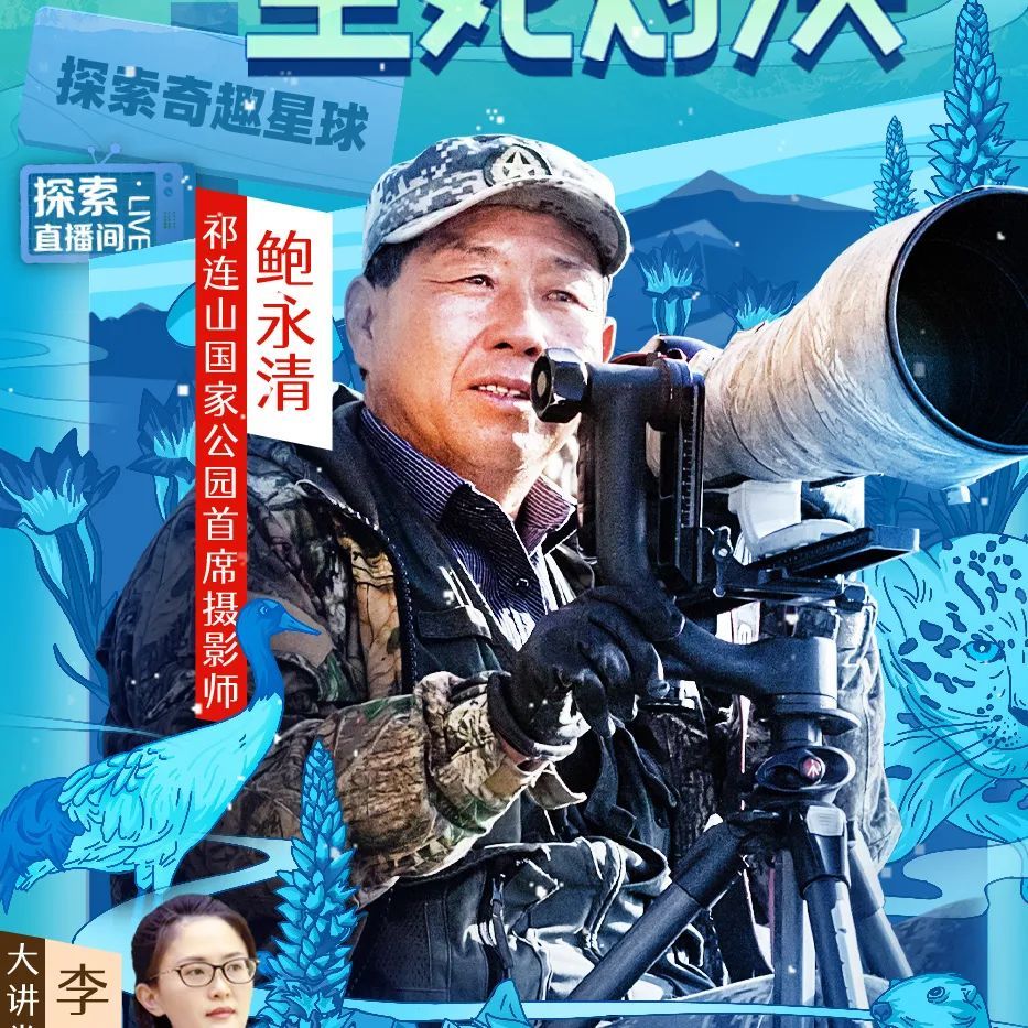 直播预告|鲍永清:国家公园里的生死对决_腾讯新闻