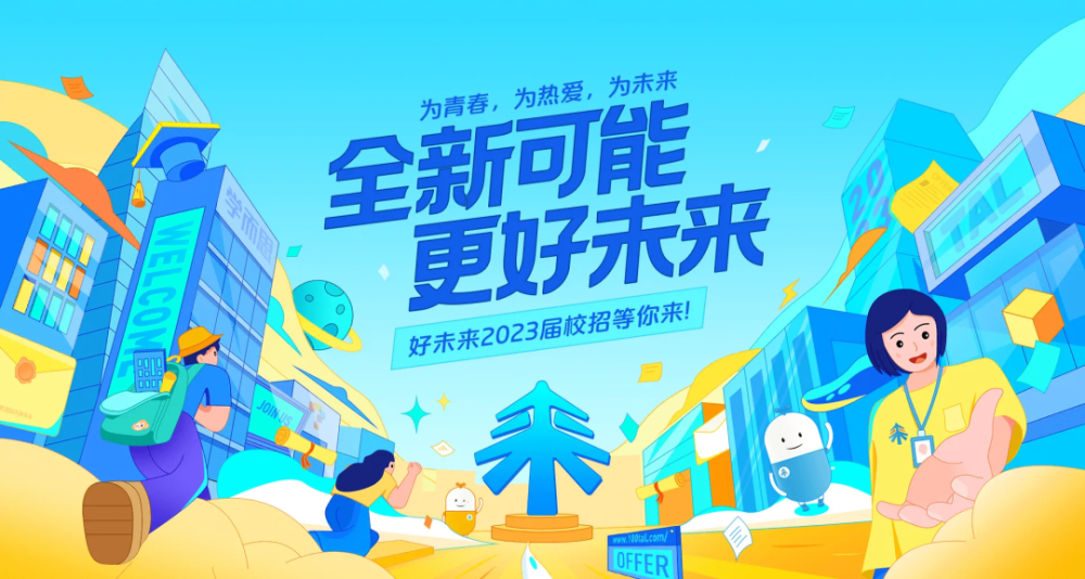 好未来启动2023校招开放直播内容技术等近200个岗位要