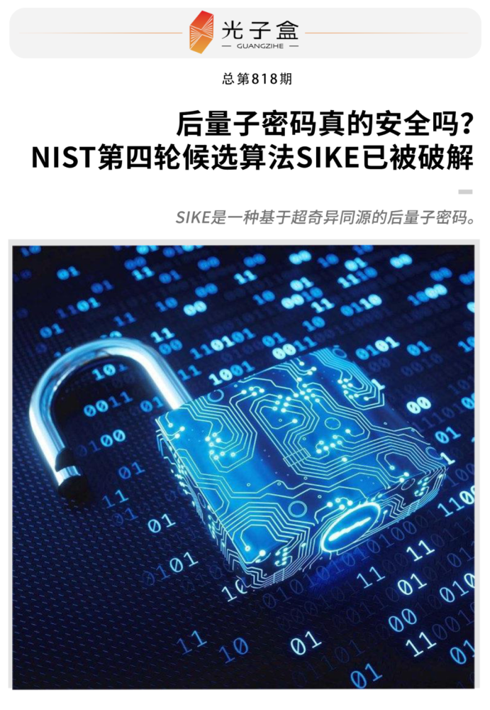 后量子密码真的安全吗?nist第四轮候选算法sike已被破解