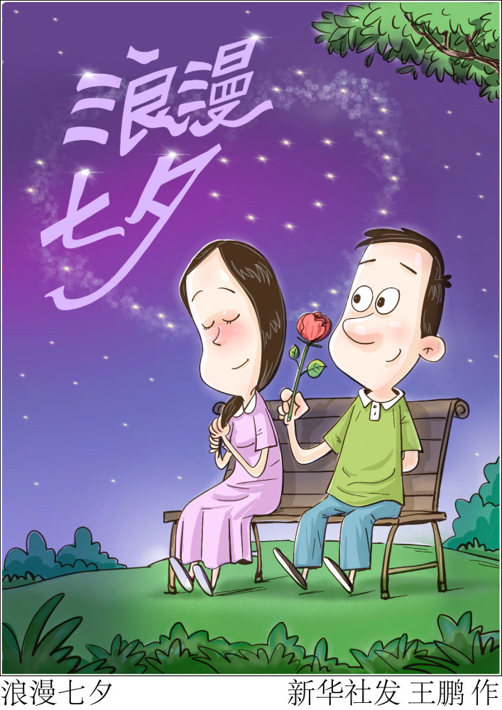 (图表·漫画)【七夕节】浪漫七夕