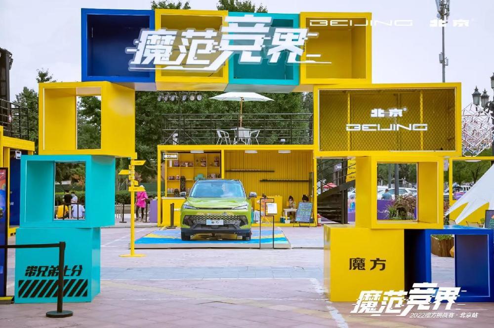 魔方12站巡回挑战赛在京首发，北京汽车“真”宠粉