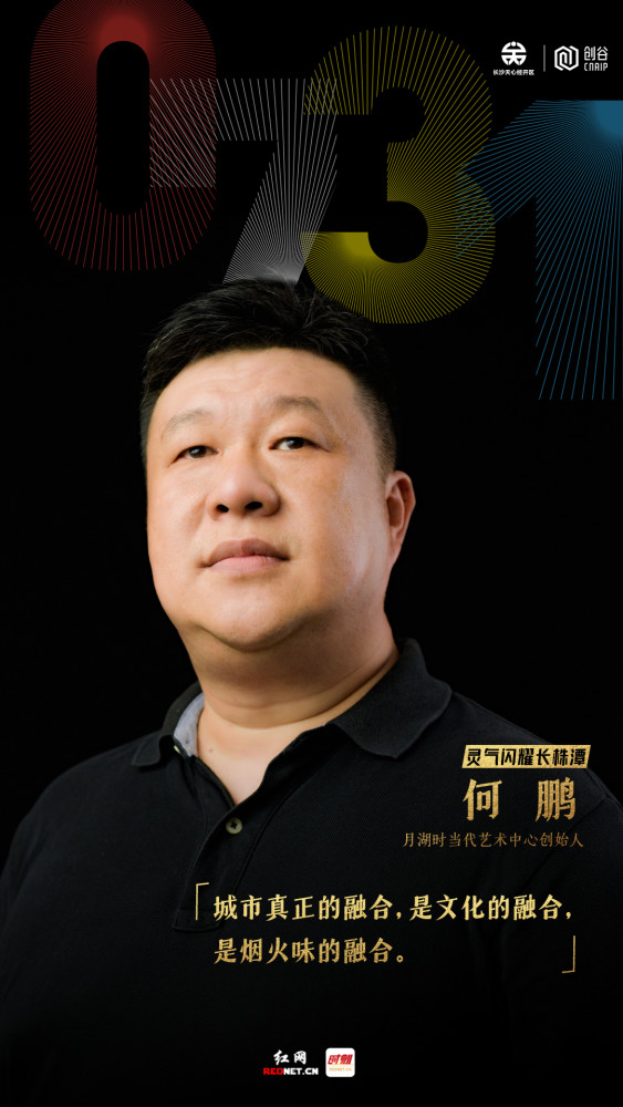 红网专访丨何鹏:城市真正的融合,是文化的融合,烟火味的融合