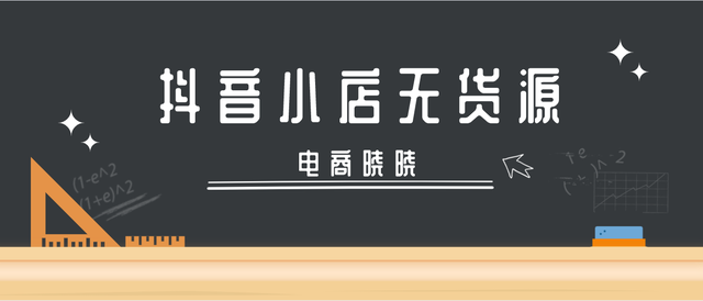 新手小白想要做抖音小店，需要准备多少开店费用？无货源模式优先插图1