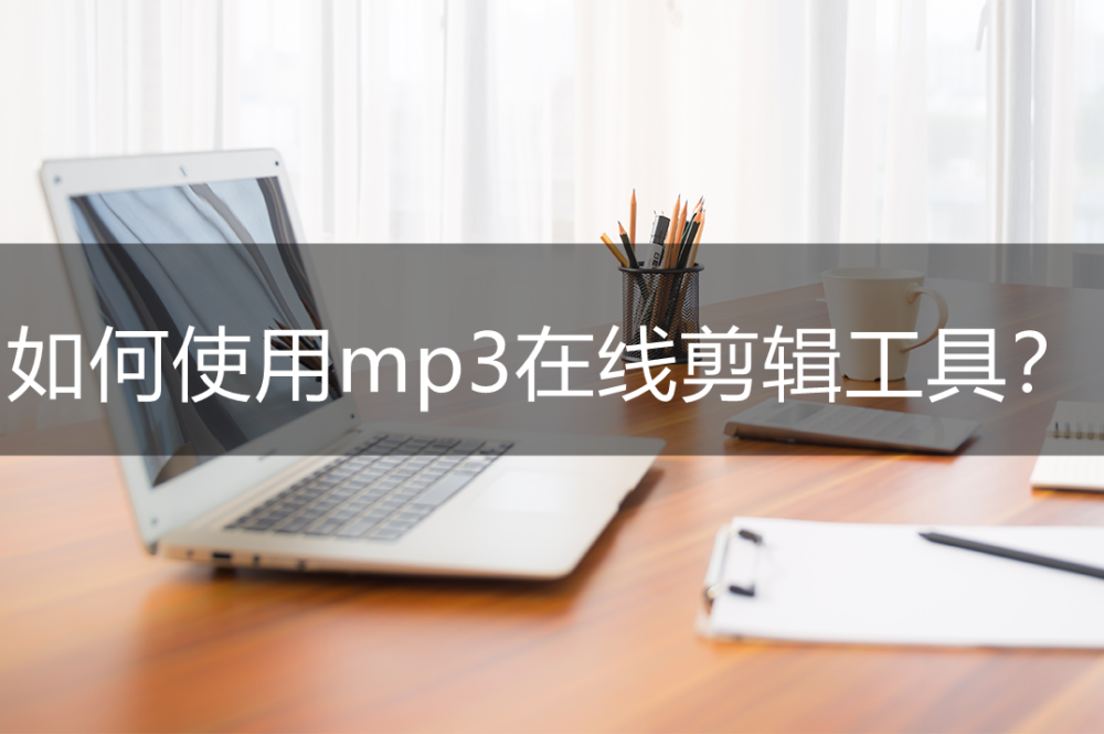 如何使用mp3在线剪辑工具？一款好用的音频处理软件插图