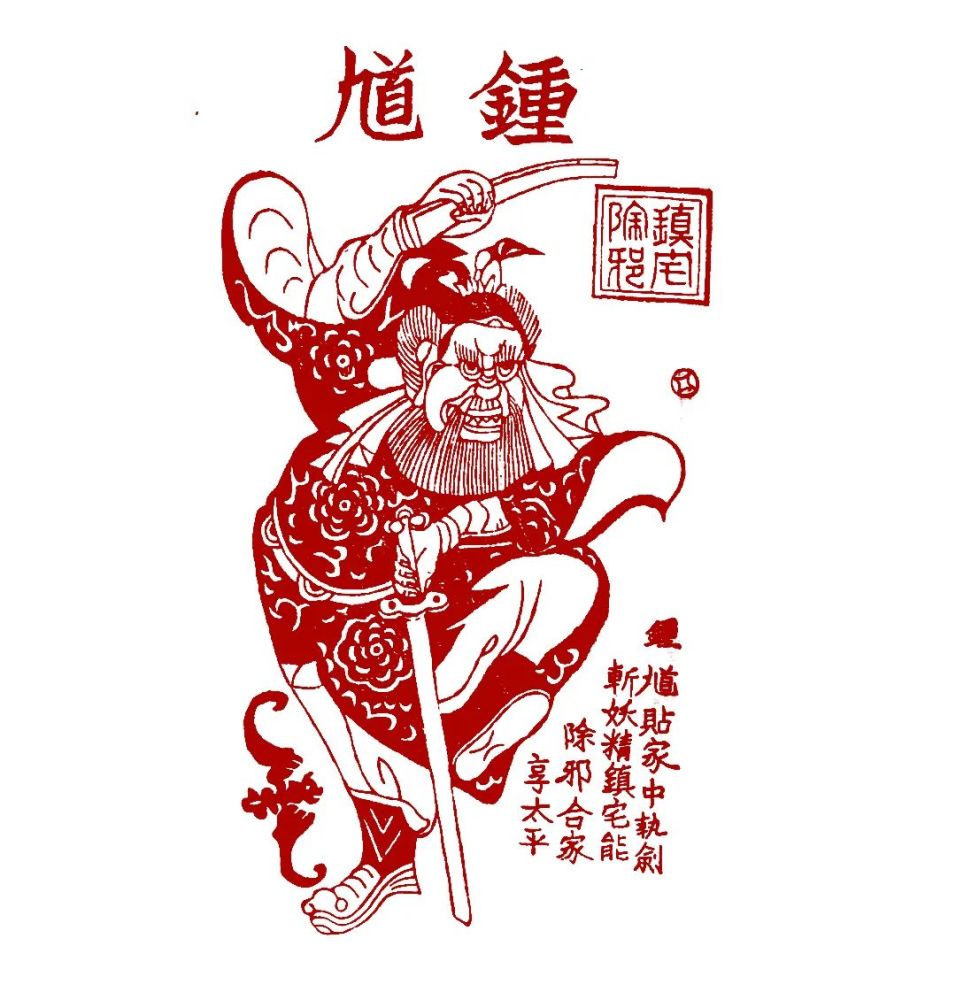 数字藏品赋能优秀传统文化传播,凤翔木版年画钟馗数字藏品上线_腾讯