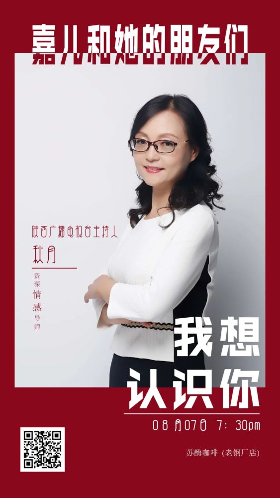 秋月:资深情感导师陕西广播电视台播音指导896汽车调频《长安夜话》
