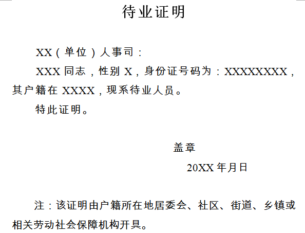 待業證明開具處:戶籍所在地居委會/村委會,社區,街道辦事處,各級勞動