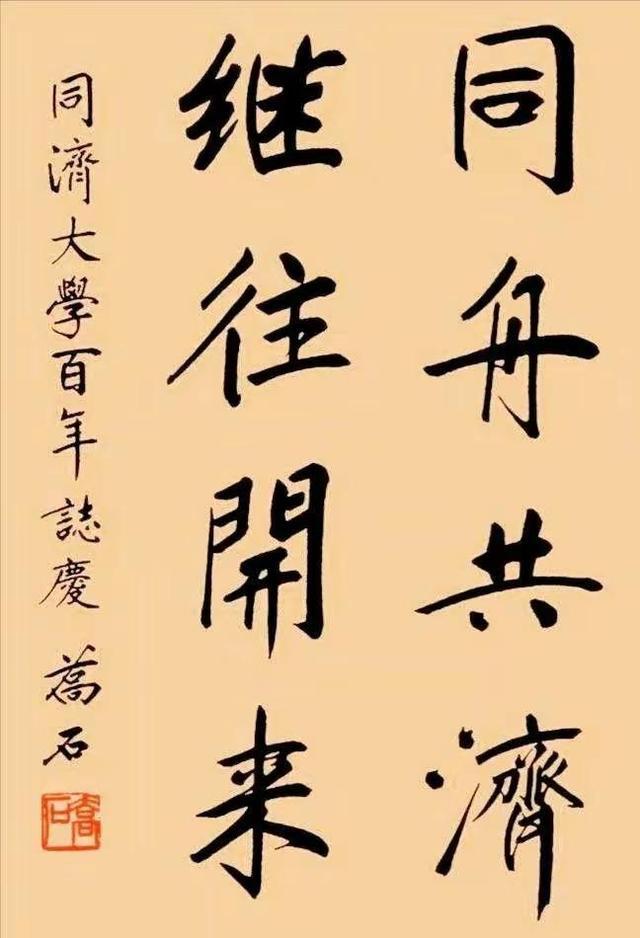 乔石书写"丰功伟业,永世长存",结体严谨,灵动俊逸,真书法家_腾讯新闻