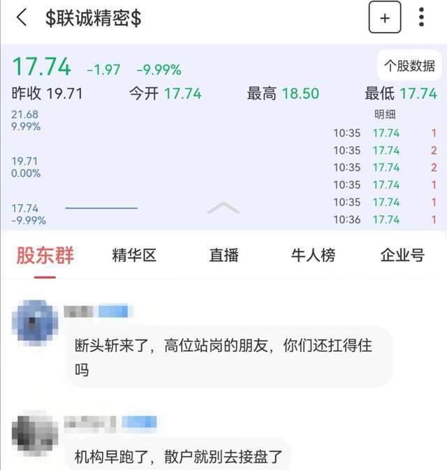 “断头斩来了”！联诚精密1分钟跌停，2家机构提前跑了