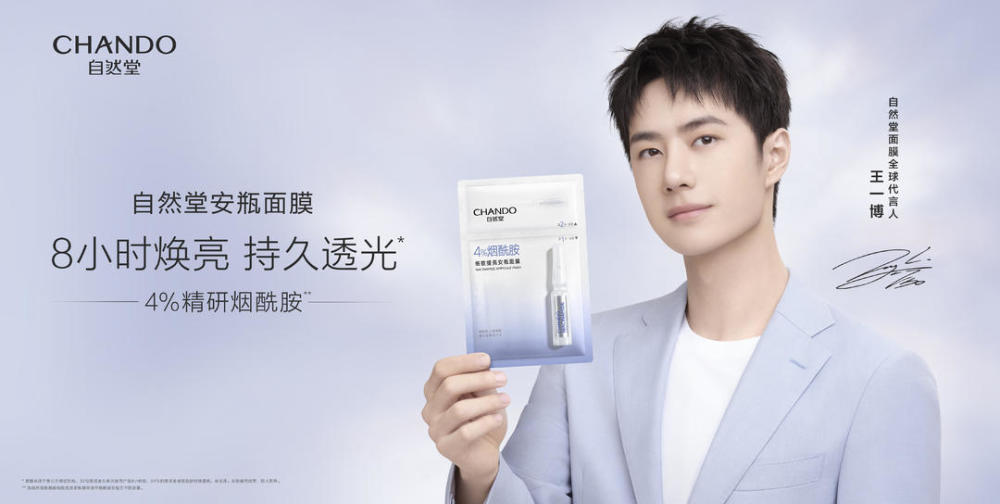 正式官宣全能艺人王一博成为自然堂面膜全球代言人