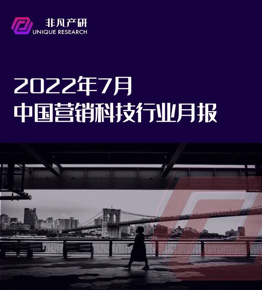 行业报告｜2022年7月中国营销科技行业月报 · 原文图片 1