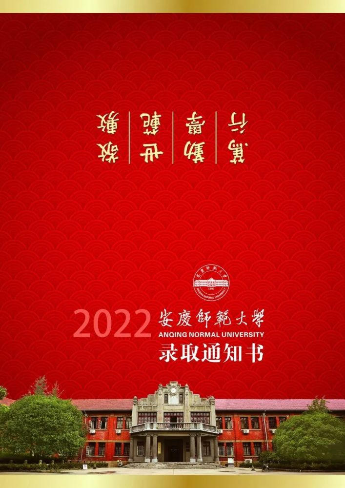 本科錄取通知書終於來啦歡迎各位2022級新生同學來到阜陽師範大學蚌