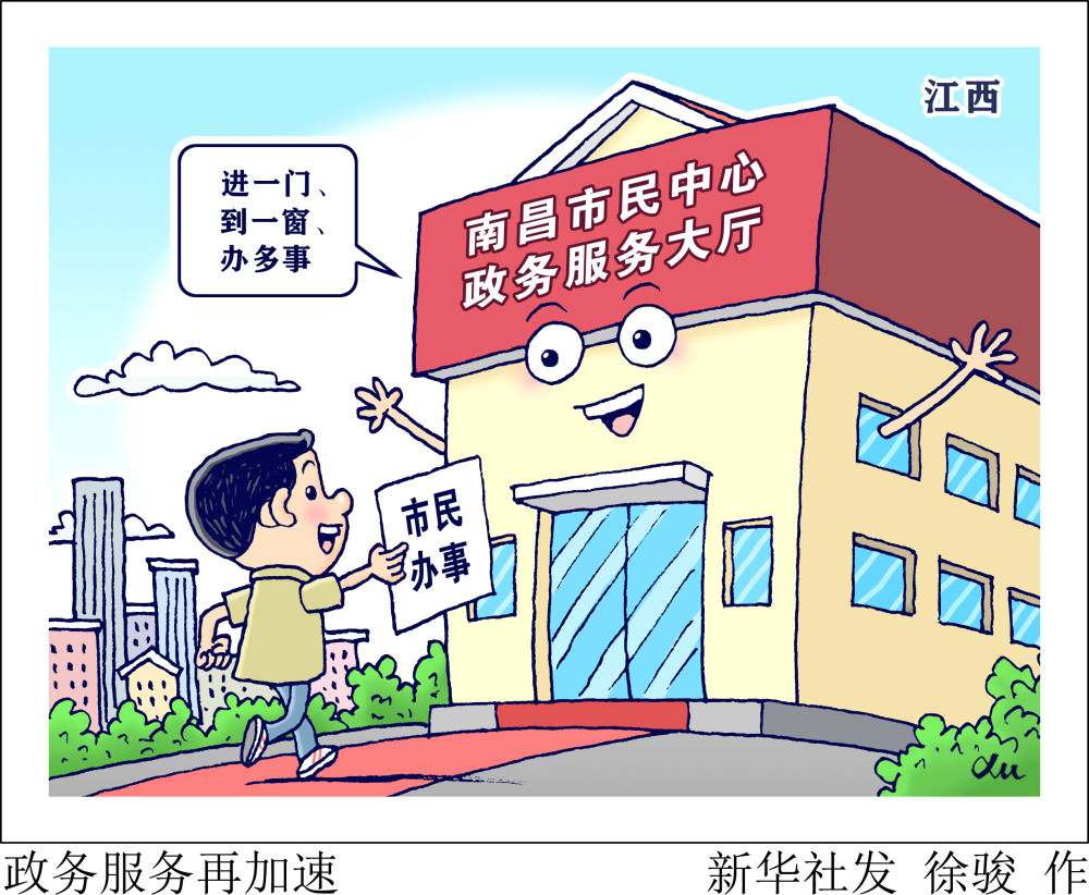 图表漫画社会政务服务再加速
