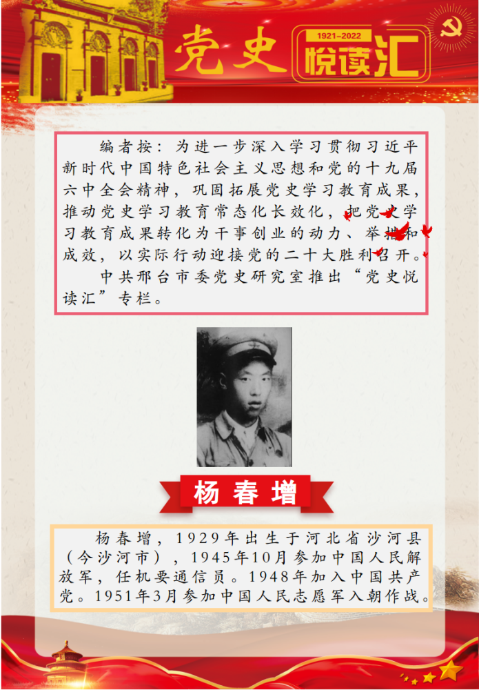 党史悦读汇英勇顽强的志愿军战斗英雄杨春增