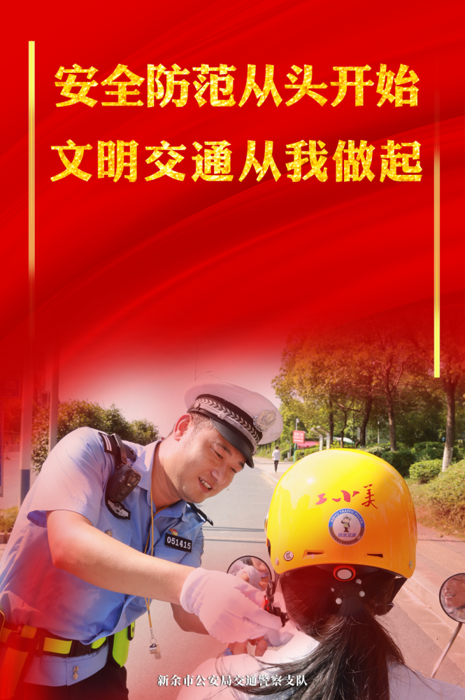 新余交警"百日行动"海报定格满满安全感