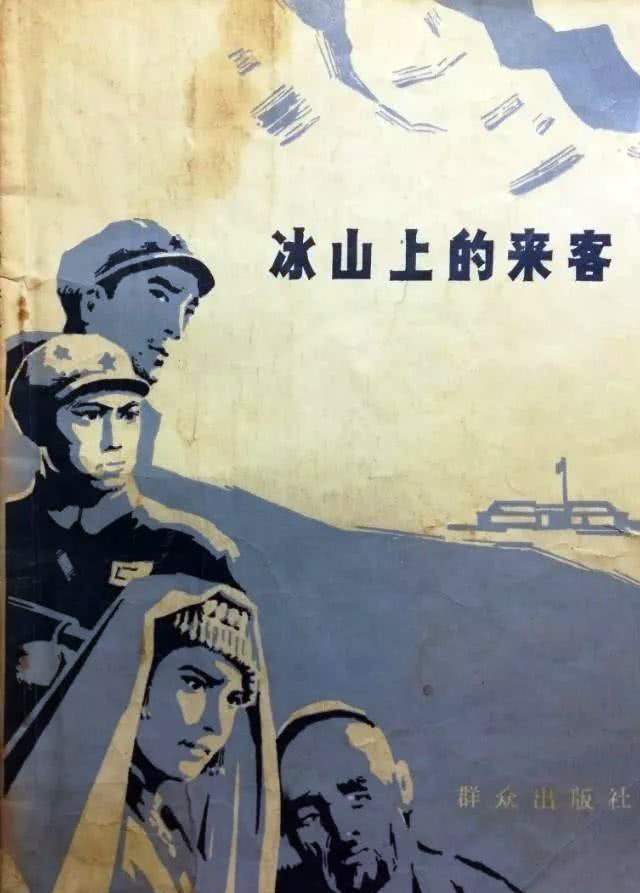 揭秘《冰山上的来客》幕后故事,好电影险些夭折,导演差点"犯错误"?