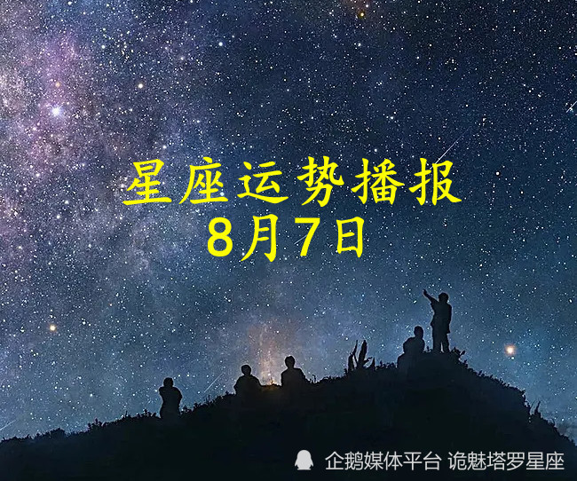 日运 十二星座22年8月7日运势播报 腾讯新闻