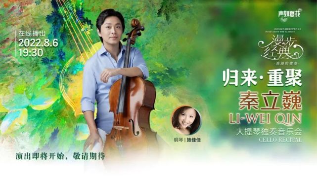 三年归来，温情重聚｜今晚19：30，秦立巍大提琴音乐会即将播出_腾讯新闻