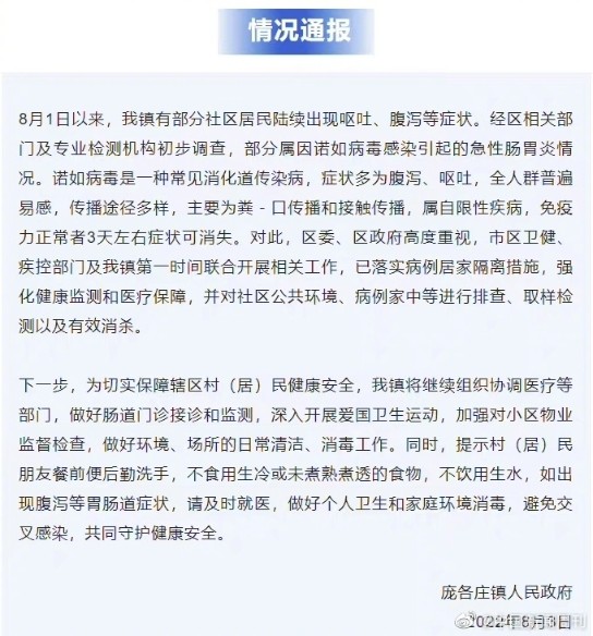 北京庞各庄镇部分居民感染诺如病毒，传播途径仍在调查延庆一中校服