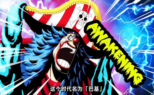 海贼王：巴基想要成为海贼王的优势有哪些？强运之王能否再创辉煌