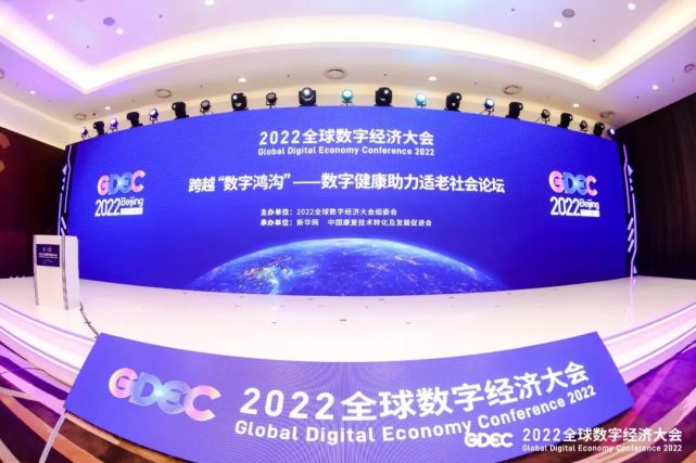 参加2022全球数字经济大会"跨越数字鸿沟—数字健康助力适老社会论坛"