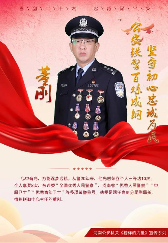 【榜样的力量】全国优秀人民警察董刚:公安铁警百炼成钢,坚守初心忠诚