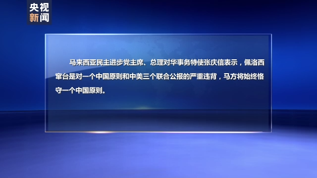 多国政党政要谴责佩洛西窜访中国台湾地区杭州企鹅家族英语