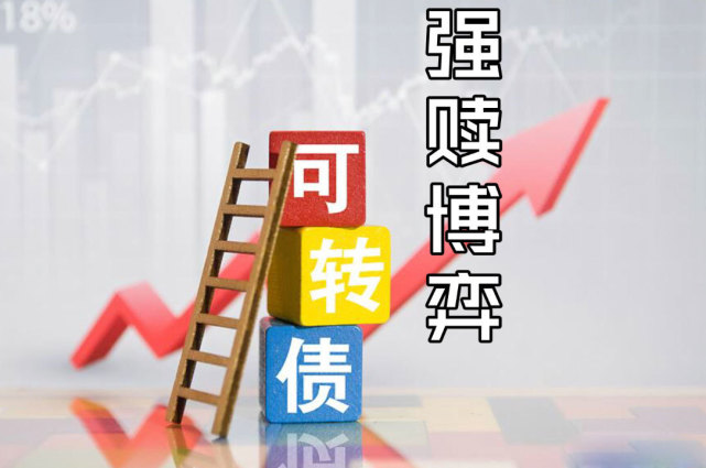 这不是什么坏消息,一旦强制赎回,说明你手里的债券涨起来了,在发布