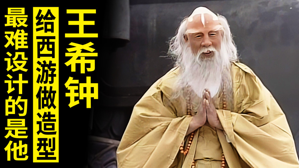 杨洁回忆西游记化妆最难的不是孙悟空他的造型整整改了30次