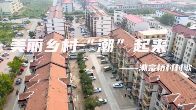 乡村振兴|滨城这里创唱村歌晒幸福|中塘镇|乡村振兴|滨城|潮宗桥村
