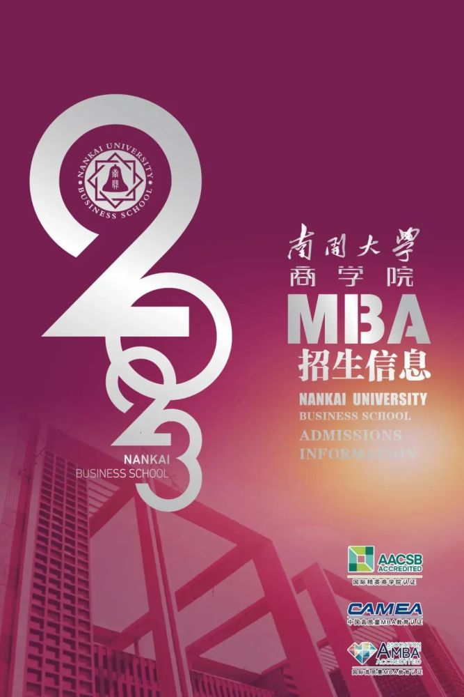 2023年南開大學商學院工商管理mba項目招生簡章