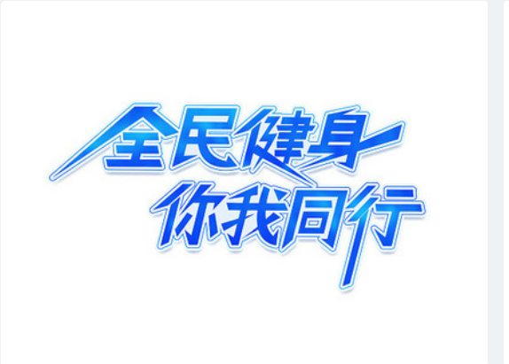 今天是全民健身日,快带孩子一起动起来吧!