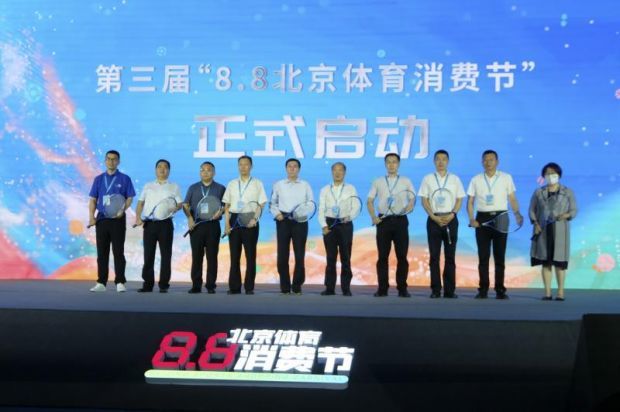 第三届“8·8”北京体育消费节正式启动“悦运动悦精彩”