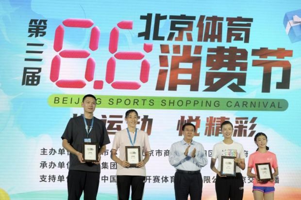 第三届“8·8”北京体育消费节正式启动“悦运动悦精彩”