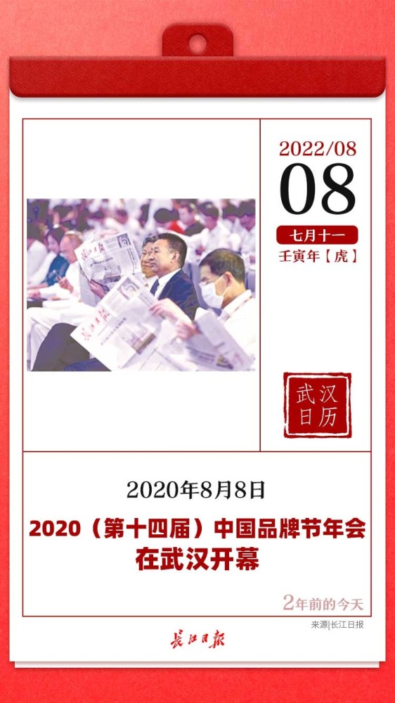 2年前的今天，2020（第十四届）中国品牌节年会在武汉开幕｜武汉日历
