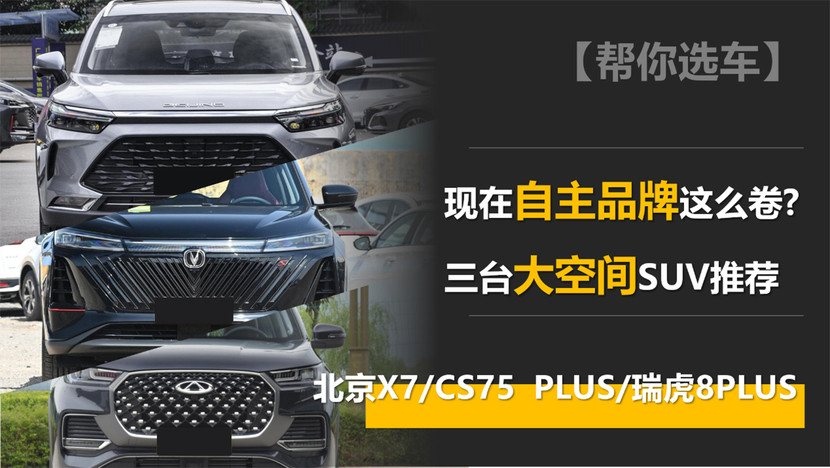 三款大空间SUV推荐北京X7/CS75PLUS/瑞虎8PLUS英语打电话开头用语