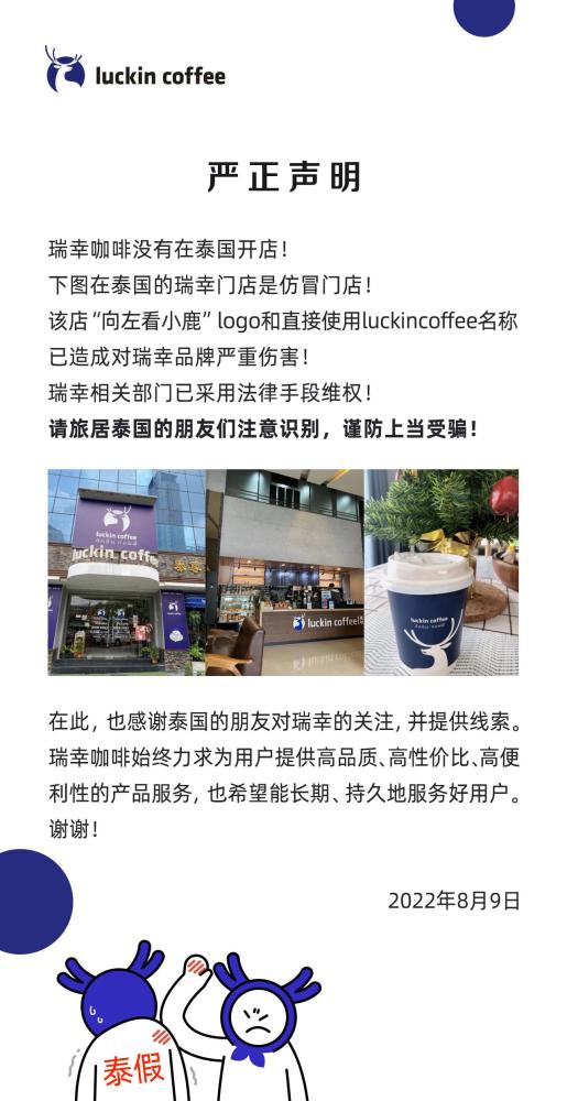 瑞幸咖啡泰国门店遭仿冒，官方回应：没有在泰国开店，已采用法律手段维权
