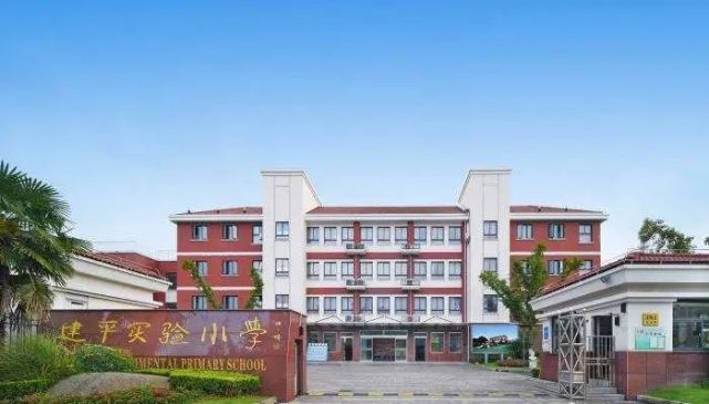 建平实验小学原本是九年一贯制的学校,后与初中部分开办校,初中部就是