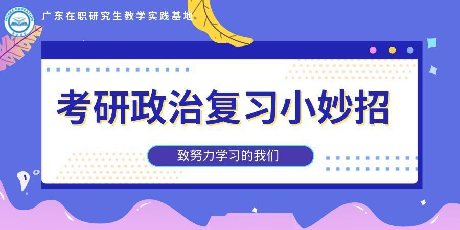考研政治高分小技巧,get到了吗_腾讯新闻(2023己更新)插图